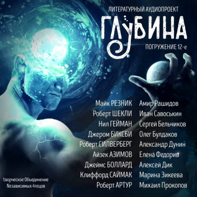 Слушайте бесплатные аудиокниги на русском языке | Audiobukva.ru Глубина. Погружение 12-е