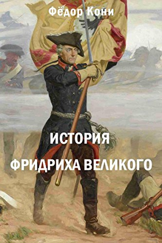 Слушайте бесплатные аудиокниги на русском языке | Audiobukva.ru Кони Фёдор - История Фридриха Великого