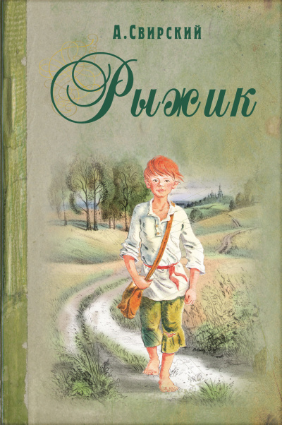 Слушайте бесплатные аудиокниги на русском языке | Audiobukva.ru Свирский Алексей - Рыжик