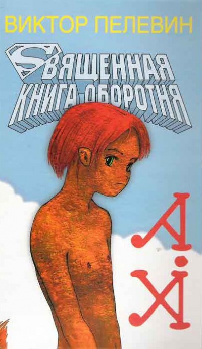 Слушайте бесплатные аудиокниги на русском языке | Audiobukva.ru Пелевин Виктор - Священная книга Оборотня
