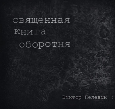 Слушайте бесплатные аудиокниги на русском языке | Audiobukva.ru Пелевин Виктор - Священная книга Оборотня
