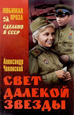 Слушайте бесплатные аудиокниги на русском языке | Audiobukva.ru Чаковский Александр - Свет далекой звезды