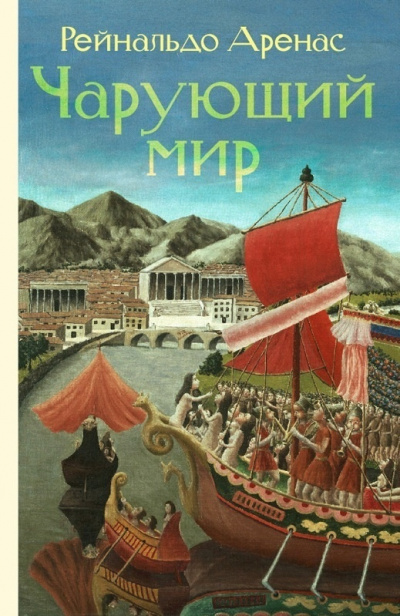 Слушайте бесплатные аудиокниги на русском языке | Audiobukva.ru Аренас Рейнальдо - Чарующий мир