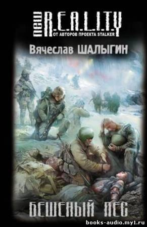 Слушайте бесплатные аудиокниги на русском языке | Audiobukva.ru Шалыгин Вячеслав - Бешеный пёс