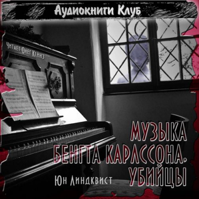 Слушайте бесплатные аудиокниги на русском языке | Audiobukva.ru Линдквист Юн Айвиде - Музыка Бенгта Карлссона, убийцы