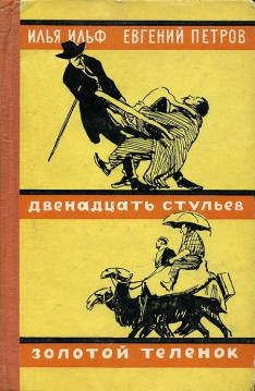 Слушайте бесплатные аудиокниги на русском языке | Audiobukva.ru Ильф Илья, Петров Евгений - Золотой теленок