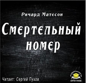 Слушайте бесплатные аудиокниги на русском языке | Audiobukva.ru Матесон Ричард - Смертельный номер