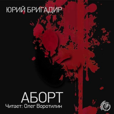 Слушайте бесплатные аудиокниги на русском языке | Audiobukva.ru Бригадир Юрий - Аборт