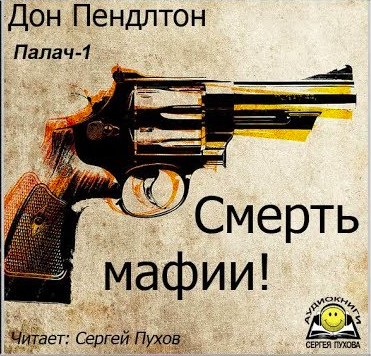 Слушайте бесплатные аудиокниги на русском языке | Audiobukva.ru Дон Пендлтон - Смерть мафии