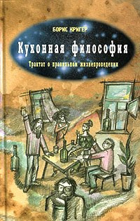 Слушайте бесплатные аудиокниги на русском языке | Audiobukva.ru Кригер Борис - Кухонная Философия