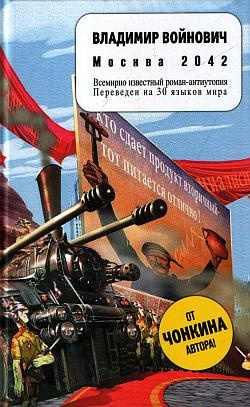 Слушайте бесплатные аудиокниги на русском языке | Audiobukva.ru Войнович Владимир - Москва 2042