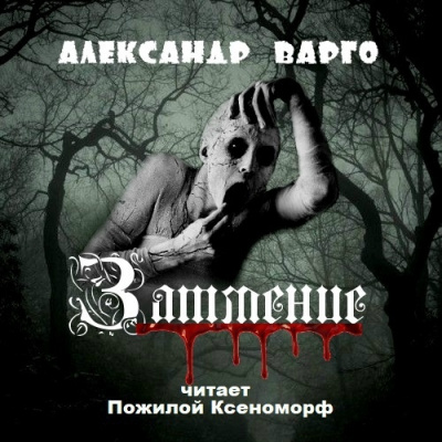 Слушайте бесплатные аудиокниги на русском языке | Audiobukva.ru Варго Александр - Затмение
