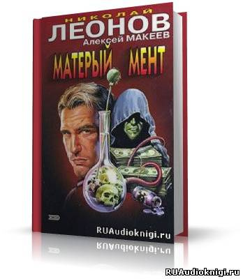 Слушайте бесплатные аудиокниги на русском языке | Audiobukva.ru Леонов Николай, Макеев Алексей - Матерый мент