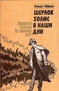 Слушайте бесплатные аудиокниги на русском языке | Audiobukva.ru Хефлинг Хельмут - Шерлок Холмс в наши дни