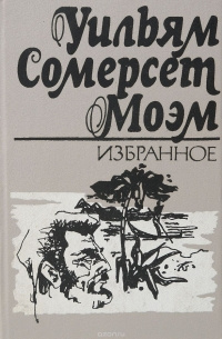 Слушайте бесплатные аудиокниги на русском языке | Audiobukva.ru Моэм Сомерсет - На окраине империи