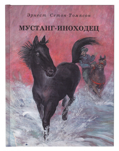 Слушайте бесплатные аудиокниги на русском языке | Audiobukva.ru Сетон-Томпсон Эрнест - Мустанг-иноходец