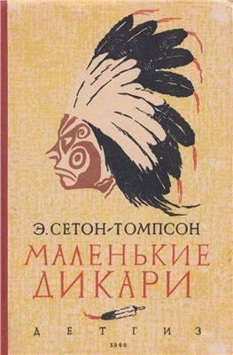 Слушайте бесплатные аудиокниги на русском языке | Audiobukva.ru Сетон-Томпсон Эрнест - Маленькие дикари
