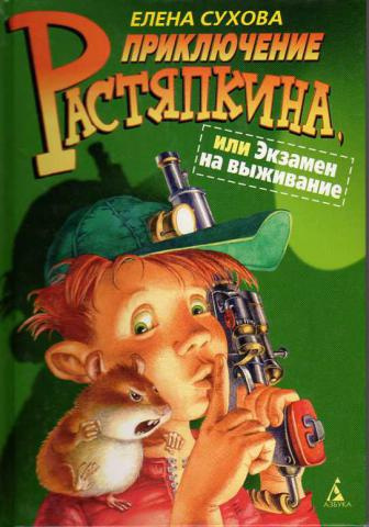 Слушайте бесплатные аудиокниги на русском языке | Audiobukva.ru Сухова Елена - Экзамен на выживание