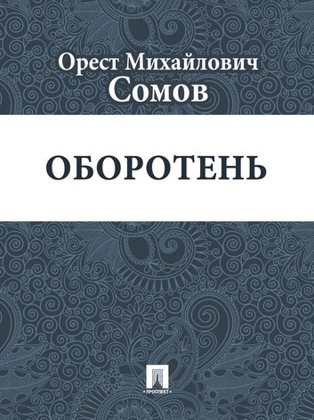 Слушайте бесплатные аудиокниги на русском языке | Audiobukva.ru Сомов Орест - Оборотень