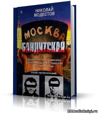 Слушайте бесплатные аудиокниги на русском языке | Audiobukva.ru Модестов Николай - Москва бандитская