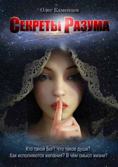 Слушайте бесплатные аудиокниги на русском языке | Audiobukva.ru Каменцев Олег - Секреты Разума