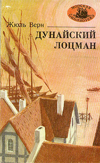 Слушайте бесплатные аудиокниги на русском языке | Audiobukva.ru Верн Жюль - Дунайский лоцман