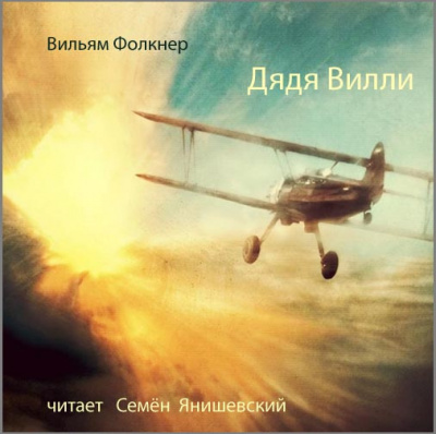 Слушайте бесплатные аудиокниги на русском языке | Audiobukva.ru Фолкнер Уильям - Дядя Вилли