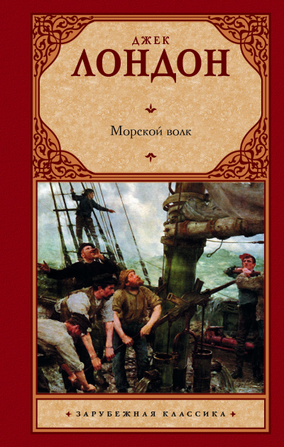 Слушайте бесплатные аудиокниги на русском языке | Audiobukva.ru Лондон Джек - Морской волк