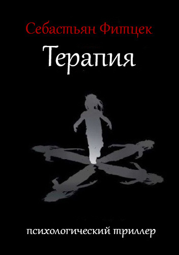 Слушайте бесплатные аудиокниги на русском языке | Audiobukva.ru Фитцек Себастьян - Терапия