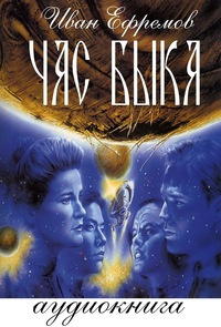 Слушайте бесплатные аудиокниги на русском языке | Audiobukva.ru Ефремов Иван - Час Быка