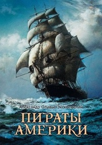 Слушайте бесплатные аудиокниги на русском языке | Audiobukva.ru Эксквемелин Александр - Пираты Америки