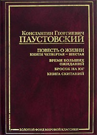 Слушайте бесплатные аудиокниги на русском языке | Audiobukva.ru Паустовский Константин - Повесть о жизни. Книги 4-6
