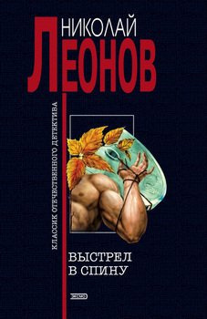 Слушайте бесплатные аудиокниги на русском языке | Audiobukva.ru Леонов Николай - Выстрел в спину