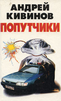 Слушайте бесплатные аудиокниги на русском языке | Audiobukva.ru Кивинов Андрей - Попутчики