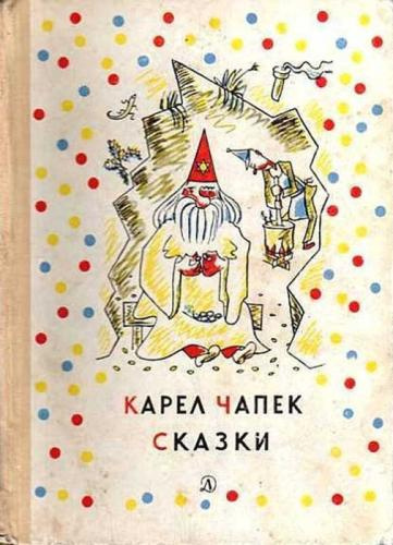 Слушайте бесплатные аудиокниги на русском языке | Audiobukva.ru Чапек Карел, Чапек Йозеф - Сказки