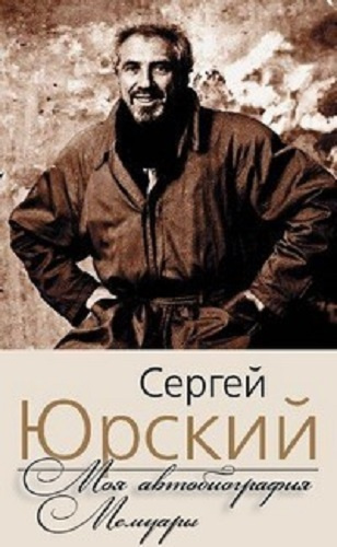 Слушайте бесплатные аудиокниги на русском языке | Audiobukva.ru Юрский Сергей - Моя автобиография. Мемуары