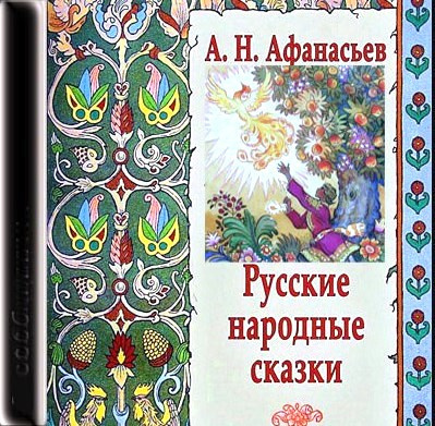 Слушайте бесплатные аудиокниги на русском языке | Audiobukva.ru Афанасьев Александр - Русские народные сказки