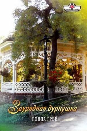 Слушайте бесплатные аудиокниги на русском языке | Audiobukva.ru Грей Ронда - Заурядная дурнушка