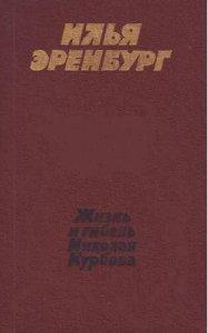 Слушайте бесплатные аудиокниги на русском языке | Audiobukva.ru Эренбург Илья - Жизнь и гибель Николая Курбова