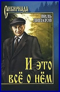 Слушайте бесплатные аудиокниги на русском языке | Audiobukva.ru Липатов Виль - И это все о нем