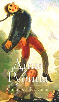 Слушайте бесплатные аудиокниги на русском языке | Audiobukva.ru Рубина Дина - Синдром Петрушки