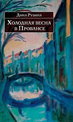 Слушайте бесплатные аудиокниги на русском языке | Audiobukva.ru Рубина Дина - Холодная весна в Провансе