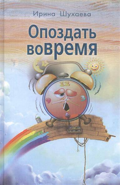Слушайте бесплатные аудиокниги на русском языке | Audiobukva.ru Шухаева Ирина - Опоздать вовремя