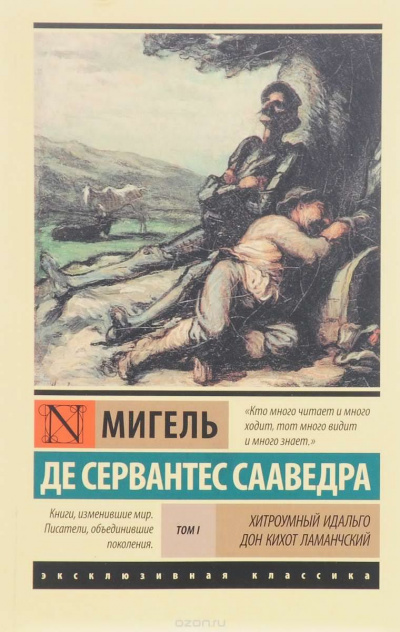Слушайте бесплатные аудиокниги на русском языке | Audiobukva.ru Сервантес Мигель де - Хитроумный идальго Дон Кихот Ламанчский