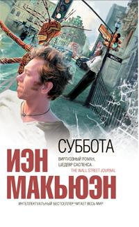 Слушайте бесплатные аудиокниги на русском языке | Audiobukva.ru Макьюэн Иэн - Суббота
