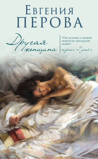 Слушайте бесплатные аудиокниги на русском языке | Audiobukva.ru Перова Евгения - Другая женщина