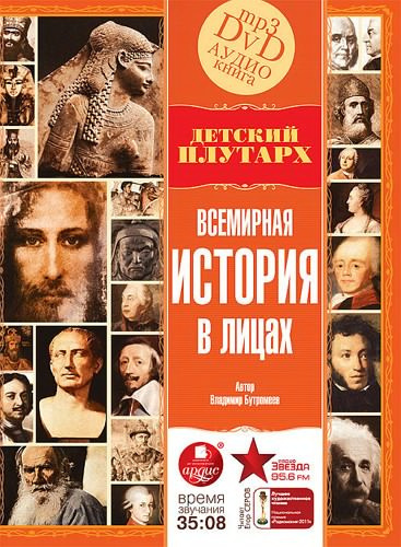 Слушайте бесплатные аудиокниги на русском языке | Audiobukva.ru Бутромеев Владимир - Детский Плутарх Всемирная история в лицах