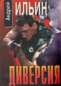 Слушайте бесплатные аудиокниги на русском языке | Audiobukva.ru Ильин Андрей - Диверсия