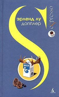 Слушайте бесплатные аудиокниги на русском языке | Audiobukva.ru Лу Эрленд - Допплер