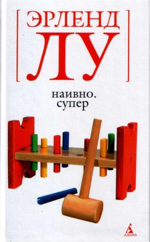 Слушайте бесплатные аудиокниги на русском языке | Audiobukva.ru Лу Эрленд - Наивно. Супер